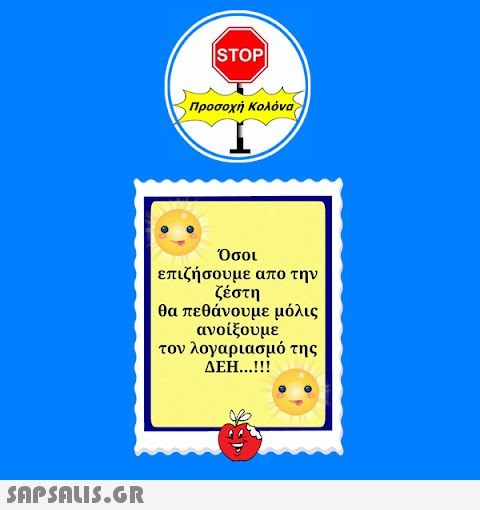 |STOP| Προσοχή Κολόνα Όσοι επιζήσουμε απο την ζέστη θα πεθάνουμε μόλις ανοίξουμε τον λογαριασμό της ΔΕΗ...!!!