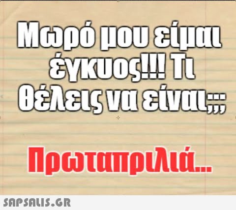 Μωρό που είναι ¿YKUOS!!! TL θέλεις να είναι Πρωταπριλιά.…..