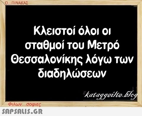 Ο...ΠΙΝΑΚΑΣ Κλειστοί όλοι οι σταθμοί του Μετρό Θεσσαλονίκης λόγω των διαδηλώσεων Φιλων...σοφιες  kataggeilte.Elog