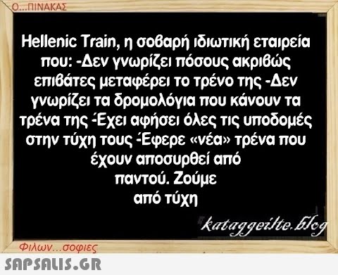 Ο...ΠΙΝΑΚΑΣ Hellenic Train, η σοβαρή ιδιωτική εταιρεία που: -Δεν γνωρίζει πόσους ακριβώς επιβάτες μεταφέρει το τρένο της -Δεν γνωρίζει τα δρομολόγια που κάνουν τα τρένα της Έχει αφήσει όλες τις υποδομές στην τύχη τους Έφερε «νέα» τρένα που έχουν αποσυρθεί από παντού. Ζούμε από τύχη Φιλων...σοφιες  kataggeilte.Elog