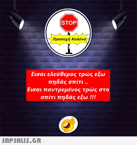 |STOP|  Προσοχή Κολόνα Εισαι ελεύθερος τρώς εξω πηδάς σπίτι .. Εισαι παντρεμένος τρώς στο σπίτι πηδάς εξω !!!