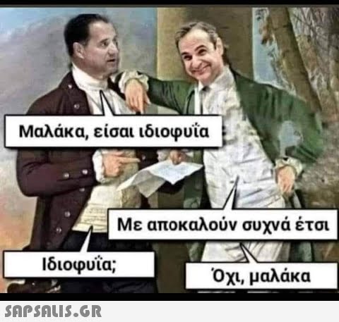 Μαλάκα, είσαι ιδιοφυΐα Ιδιοφυΐα;  Με αποκαλούν συχνά έτσι Όχι, μαλάκα