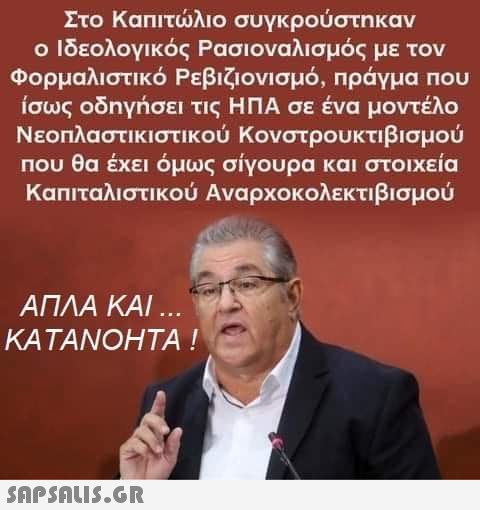 Στο Καπιτώλιο συγκρούστηκαν ο Ιδεολογικός Ρασιοναλισμός με τον Φορμαλιστικό Ρεβιζιονισμό, πράγμα που ίσως οδηγήσει τις ΗΠΑ σε ένα μοντέλο Νεοπλαστικιστικού Κονστρουκτιβισμού που θα έχει όμως σίγουρα και στοιχεία Καπιταλιστικού Αναρχοκολεκτιβισμού ΑΠΛΑ ΚΑΙ ... ΚΑΤΑΝΟΗΤΑ!