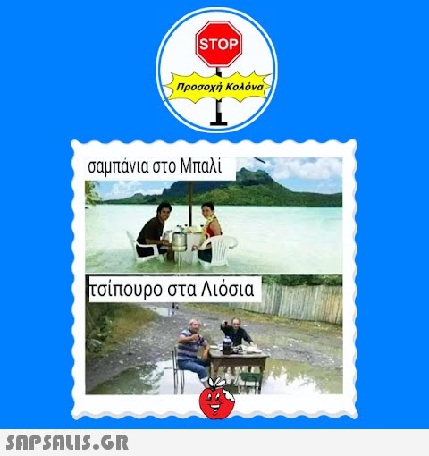 STOP| Προσοχή Κολόνα σαμπάνια στο Μπαλί τσίπουρο στα Λιόσια