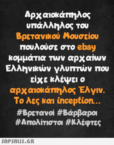 Αρχαιοκάπηλος υπάλληλος του Βρετανικού Μουσείου πουλούσε στο ebay κομμάτια των αρχαίων Ελληνικών γλυπτών που είχε κλέψει ο αρχαιοκάπηλος Έλγιν. Το λες και inception... #Βρετανοί #Βάρβαροι #Απολίτιστοι #Κλέφτες