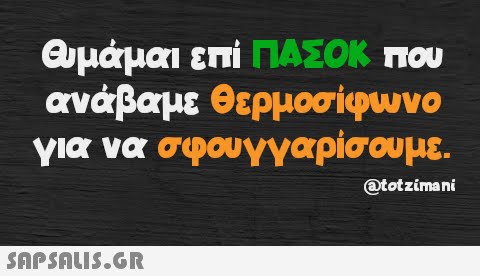 Θυμάμαι επί ΠΑΣΟΚ που ανάβαμε θερμοσίφωνο για να σφουγγαρίσουμε.  @totzimani