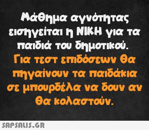 Μάθημα αγνότητας εισηγείται η ΝΙΚΗ για τα παιδιά του δημοτικού. Για τεστ επιδόσεων θα πηγαίνουν τα παιδάκια σε μπουρδέλα να δουν αν θα κολαστούν.