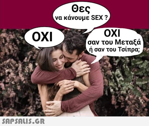 OXI  Θες να κάνουμε SEX ? OXI σαν του Μεταξά ή σαν του Τσίπρα;