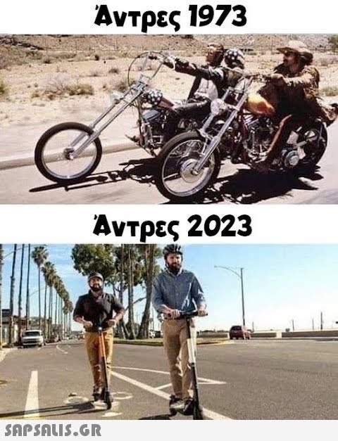 Άντρες 1973 Άντρες 2023