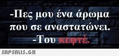 -Πες μου ένα άρωμα που σε αναστατώνει. -Του κεφτε. 2