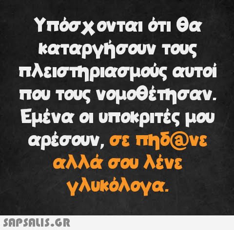 Υπόσχονται ότι θα καταργήσουν τους πλειστηριασμούς αυτοί που τους νομοθέτησαν. Εμένα οι υποκριτές μου αρέσουν, σε πηδῶνε αλλά σου λένε γλυκόλογα.