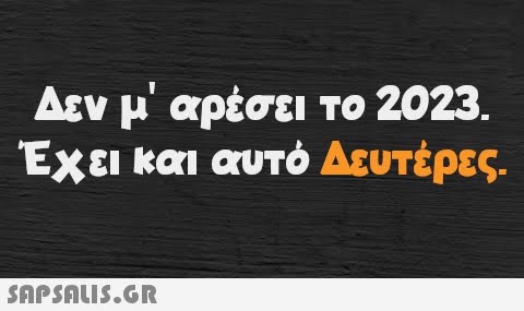 Δεν μ  αρέσει το 2023. Έχει και αυτό Δευτέρες.