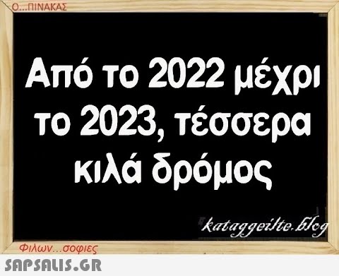 Ο...ΠΙΝΑΚΑΣ Από το 2022 μέχρι το 2023, τέσσερα κιλά δρόμος kataggeilte.Elog Φιλων...σοφιες