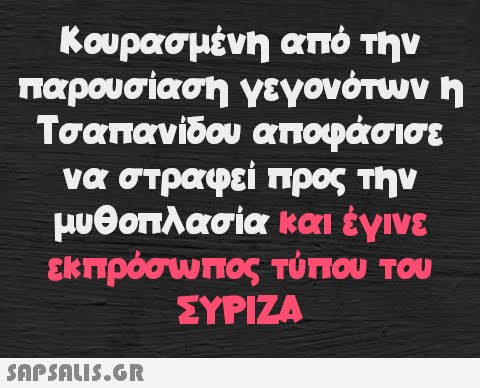 Κουρασμένη από την παρουσίαση γεγονότων η Τσαπανίδου αποφάσισε να στραφεί προς την μυθοπλασία και έγινε εκπρόσωπος τύπου του ΣΥΡΙΖΑ