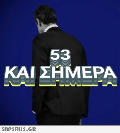 53 ΚΑΙ ΣΗΜΕΡΑ NA ERMEFA