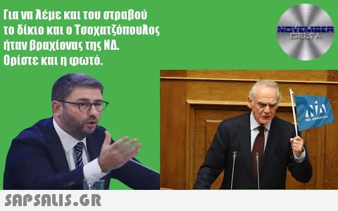 Για να λέμε και του στραβού το δίκιο και ο Τσοχατζόπουλος ήταν βραχίονας της ΝΔ. Ορίστε και η φωτό.  NOVEMBER DELTA NO