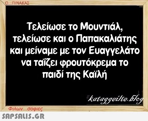 Ο...ΠΙΝΑΚΑΣ τελείωσε και ο Τελείωσε το Μουντιάλ, Παπακαλιάτης και μείναμε με τον Ευαγγελάτο να ταΐζει φρουτόκρεμα το παιδί της Καϊλή kataggeilte.Elog Φιλων...σοφιες