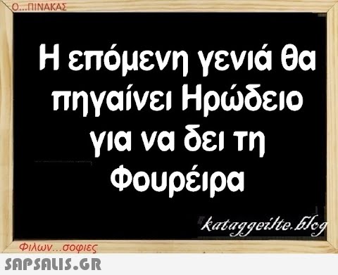 Ο...ΠΙΝΑΚΑΣ Η επόμενη γενιά θα πηγαίνει Ηρώδειο για να δει τη Φουρέιρα Φιλων...σοφιες  kataggeilte.Elog