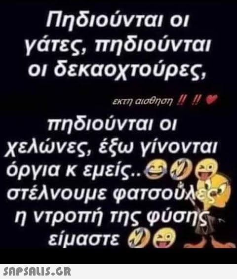 Πηδιούνται οι γάτες, πηδιούνται οι δεκαοχτούρες, έκτη αίσθηση!!!!! ( πηδιούνται οι χελώνες, έξω γίνονται όργια κ εμείς.. ΘΟΡ στέλνουμε φατσούλε η ντροπή της φύσης είμαστε (0) e