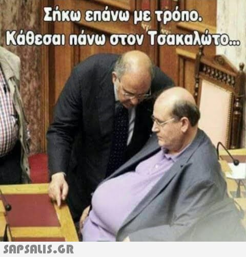 Σήκω επάνω με τρόπο. Κάθεσαι πάνω στον Τσακαλώτο