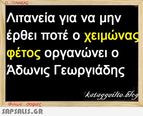 Ο...ΠΙΝΑΚΑΣ Λιτανεία για να μην έρθει ποτέ ο χειμώνας φέτος οργανώνει ο Άδωνις Γεωργιάδης kataggeilte.Elog Φιλων...σοφιες