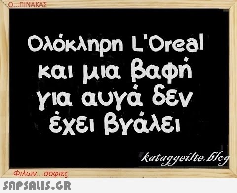 Ο...ΠΙΝΑΚΑΣ Ολόκληρη L Oreal και μια βαφή για αυγά δεν έχει βγάλει Φιλων...σοφιες  kataggeilte.Elog