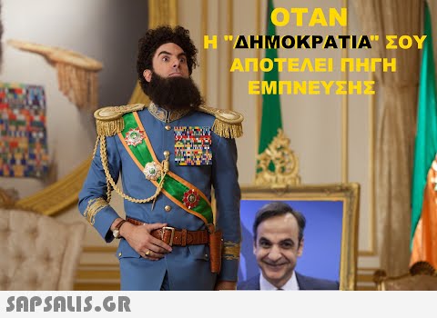 ΟΤΑΝ Η ΔΗΜΟΚΡΑΤΙΑ ΣΟΥ ΑΠΟΤΕΛΕΙ ΠΗΓΗ ΕΜΠΝΕΥΣΗΣ HIUS With