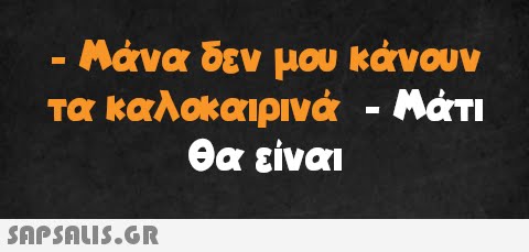 - - Μάνα δεν μου κάνουν τα καλοκαιρινά - Μάτι θα είναι