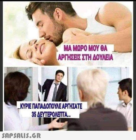 ΜΑ ΜΩΡΟ ΜΟΥ ΘΑ ΑΡΓΉΣΕΙΣ ΣΤΗ ΔΟΥΛΕΙΑ ΚΥΡΙΕ ΠΑΠΑΔΟΠΟΥΛΕ ΑΡΓΗΣΑΤΕ 35 ΔΕΥΤΕΡΟΛΕΠΤΑ...