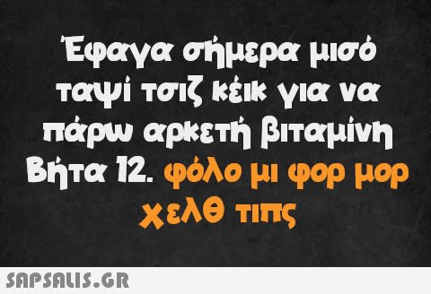 Έφαγα σήμερα μισό ταψί τσιζ κέικ για να πάρω αρκετή βιταμίνη Βήτα 12. φόλο μι φορ μορ χελθ τιπς