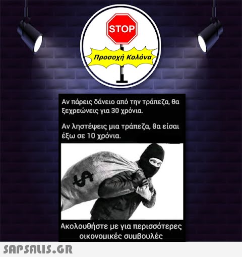 STOP| Αν πάρεις δάνειο από την τράπεζα, θα ξεχρεώνεις για 30 χρόνια. SA Προσοχή Κολόνα Αν ληστέψεις μια τράπεζα, θα είσαι έξω σε 10 χρόνια.  Ακολουθήστε με για περισσότερες οικονομικές συμβουλές