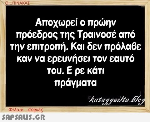 Ο...ΠΙΝΑΚΑΣ Αποχωρεί ο πρώην πρόεδρος της Τραινοσέ από την επιτροπή. Και δεν πρόλαβε καν να ερευνήσει τον εαυτό του. Ε ρε κάτι πράγματα Φιλων...σοφιες  kataggeilte.Elog