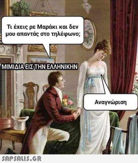 Τι έχεις ρε Μαράκι και δεν μου απαντάς στο τηλέφωνο; ΜΙΜΙΔΙΑ ΕΙΣ ΤΗΝ ΕΛΛΗΝΙΚΗΝ  Αναγνώριση