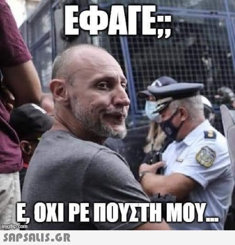 ΕΦΑΓΕ:: Ε ΟΧΙ ΡΕ ΠΟΥΣΤΗ ΜΟΥ. imgflip.com