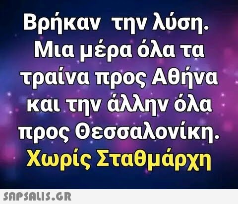 Βρήκαν την λύση. Μια μέρα όλα τα τραίνα προς Αθήνα και την άλλην όλα προς Θεσσαλονίκη. Χωρίς Σταθμάρχη