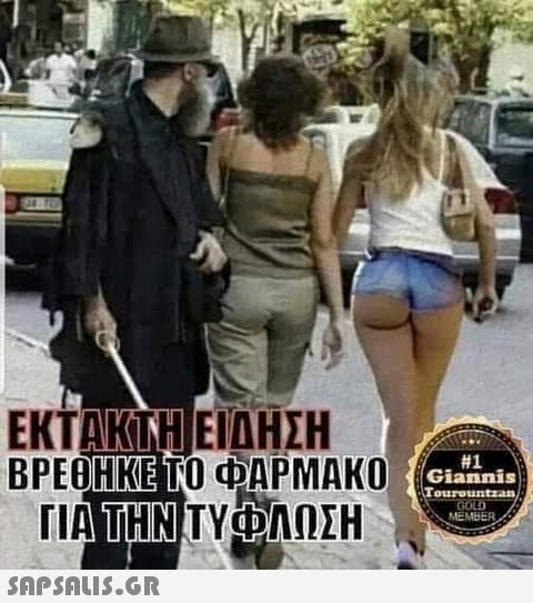 ΕΚΤΑΚΊΝΗ ΕΙΔΗΣΗ ΒΡΕΘΗΚΕ ΤΟ ΦΑΡΜΑΚΟ ΓΙΑ ΤΗΝ ΤΥΦΛΩΣΗ  #1 Giannis Tourountzan GOLD MEMBER