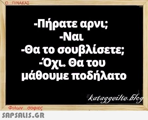 Ο...ΠΙΝΑΚΑΣ -Πήρατε αρνι; -Ναι -Θα το σουβλίσετε; -Όχι. Θα του μάθουμε ποδήλατο Φιλων...σοφιες  kataggeilte.Elog