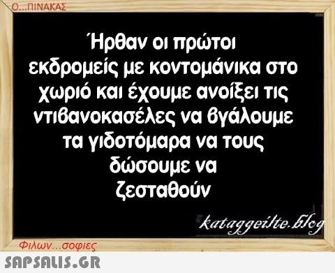 Ο...ΠΙΝΑΚΑΣ Ήρθαν οι πρώτοι εκδρομείς με κοντομάνικα στο χωριό και έχουμε ανοίξει τις ντιβανοκασέλες να βγάλουμε τα γιδοτόμαρα να τους δώσουμε να ζεσταθούν Φιλων...σοφιες  kataggeilte.Flog