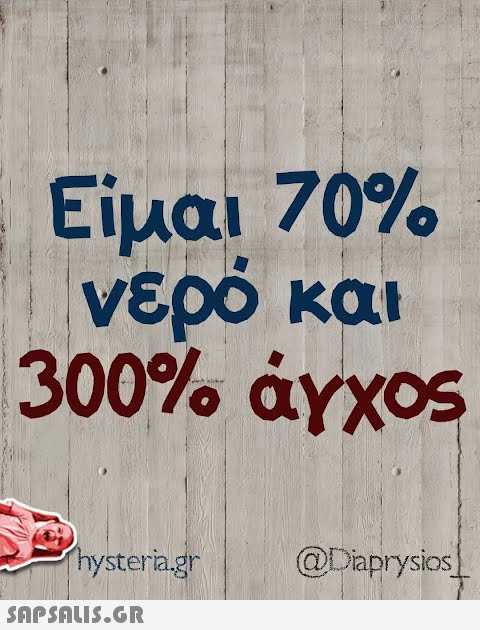 Είμαι 70% νερό και 300% άγχος • hysteria.gr  @Diprysios]