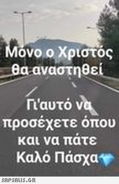 Μόνο ο Χριστός θα αναστηθεί Γι αυτό να προσέχετε όπου και να πάτε Καλό Πάσχα -