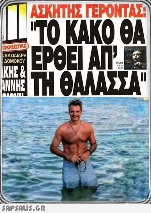 ΠΟΚΛΕΙΣΤΙΚΟ ΚΑΣΙΔΙΑΡΗ ΔΟΜΟΚΟΥ ΑΣΚΗΤΗΣ ΓΕΡΟΝΤΑΣ ΤΟ ΚΑΚΟ ΘΑ ΕΡΘΕΙ ΑΠ ΤΟ ΤΗ ΘΑΛΑΣΣΑ ΤΕΛΑΡΗ 48-10 ΙΚΗΣ & ΑΝΝΗΣ |