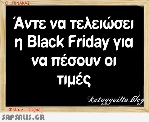 Ο...ΠΙΝΑΚΑΣ Άντε να τελειώσει η Black Friday για να πέσουν οι τιμές Φιλων...σοφιες  kataggeilte.Elog