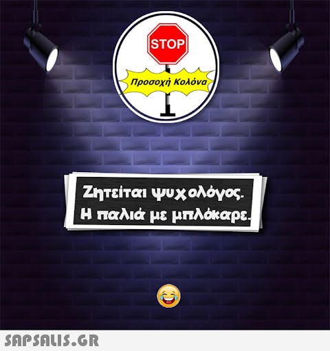 |STOP|  Προσοχή Κολόνα Ζητείται ψυχολόγος. Η παλιά με μπλόκαρε. C