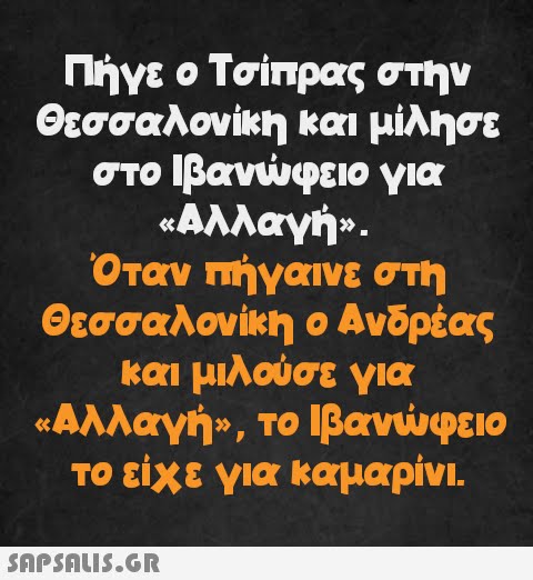 Πήγε ο Τσίπρας στην Θεσσαλονίκη και μίλησε στο Ιβανώφειο για «Αλλαγή». Όταν πήγαινε στη Θεσσαλονίκη ο Ανδρέας και μιλούσε για «Αλλαγή», το Ιβανώφειο το είχε για καμαρίνι.