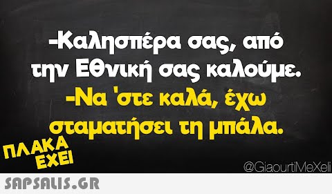 -Καλησπέρα σας, από την Εθνική σας καλούμε. -Να  στε καλά, έχω σταματήσει τη μπάλα. ΠΛΑΚΑ ΕΧΕΙ  @GiaourtiMeXeli