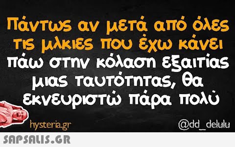 Πάντως αν μετά από όλες τις μλκιές που έχω κάνει πάω στην κόλαση εξαιτίας μιας ταυτότητας, θα εκνευριστώ πάρα πολύ @dd_delulu hysteria.gr