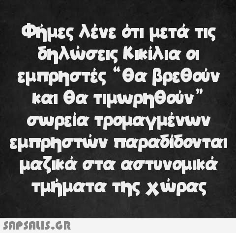 Φήμες λένε ότι μετά τις δηλώσεις Κικίλια οι εμπρηστές “θα βρεθούν και θα τιμωρηθούν σωρεία τρομαγμένων εμπρηστών παραδίδονται μαζικά στα αστυνομικά τμήματα της χώρας