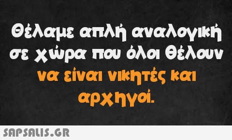 Θέλαμε απλή αναλογική σε χώρα που όλοι θέλουν να είναι νικητές και αρχηγοί.