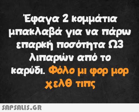 Έφαγα 2 κομμάτια μπακλαβά για να πάρω επαρκή ποσότητα Ω3 λιπαρών από το καρύδι. Φόλο μι φορ μορ χελθ τιπς