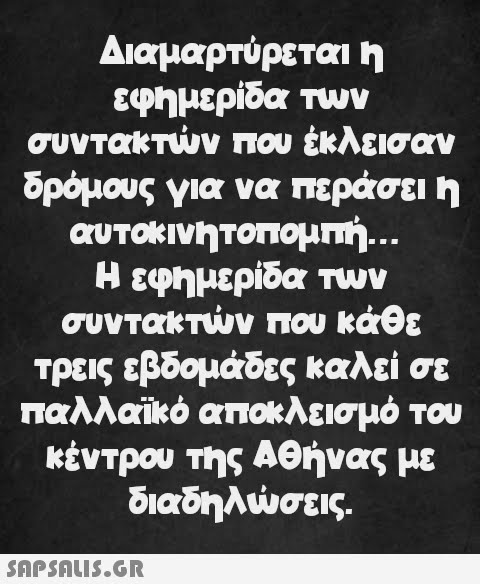 Διαμαρτύρεται η εφημερίδα των συντακτών που έκλεισαν δρόμους για να περάσει η αυτοκινητοπομπή... Η εφημερίδα των συντακτών που κάθε τρεις εβδομάδες καλεί σε παλλαϊκό αποκλεισμό του κέντρου της Αθήνας με διαδηλώσεις.